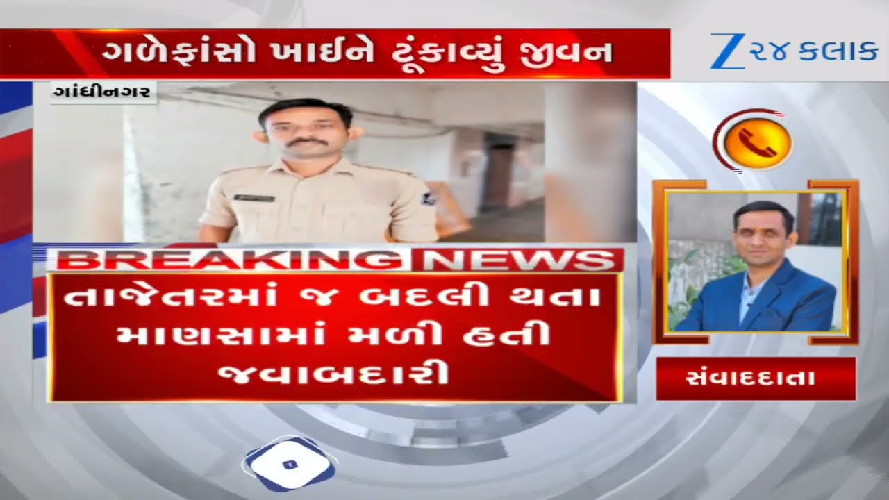 Gandhinagar:Mansa Police Stationના કર્મચારીએ જીવન ટૂંકાવ્યું; પારિવારીક પ્રશ્નોનું કારણ હોવાની આશંકા