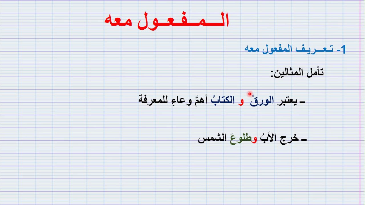 المفعول معه للثانية إعدادي/ شرح واضح ومفهوم بأمثلة بسيطة + تمارين تطبيقية