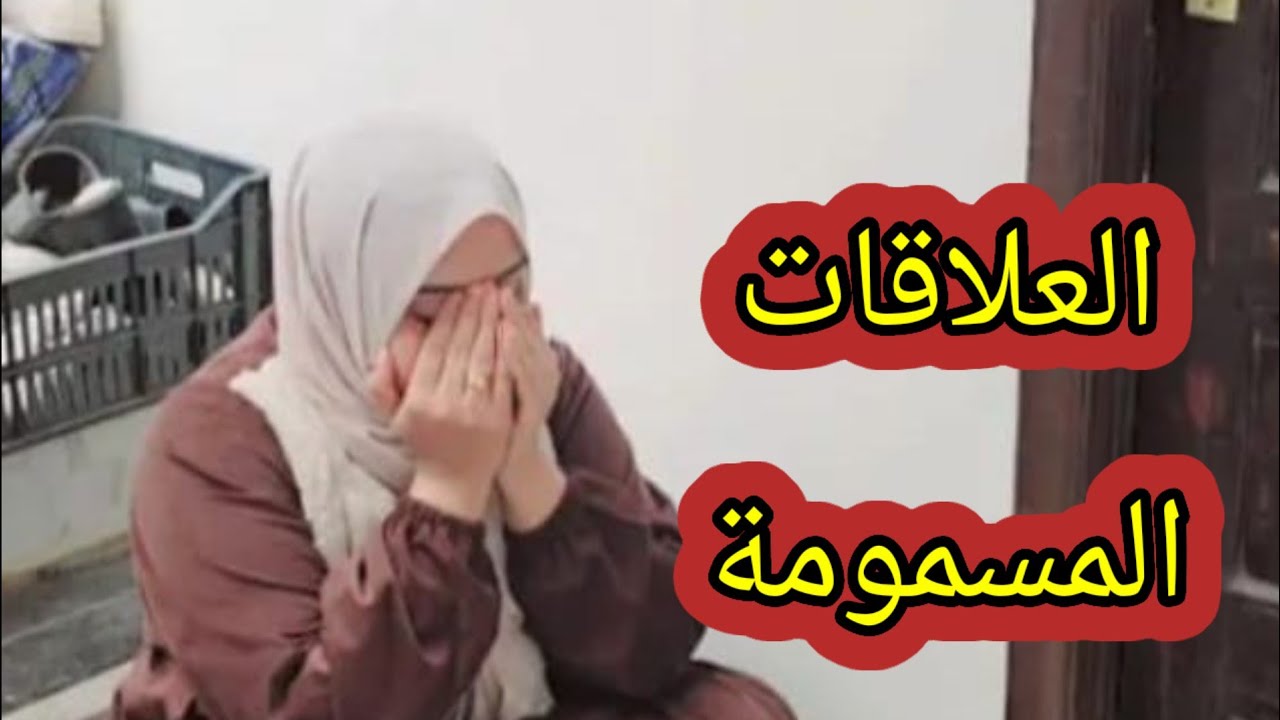 ازاى تتعامل مع العلاقات المسمومة 🪱👿وهى كل علاقة مسمومة لازم نبترها طيب لو كانت من المقربيين جدا