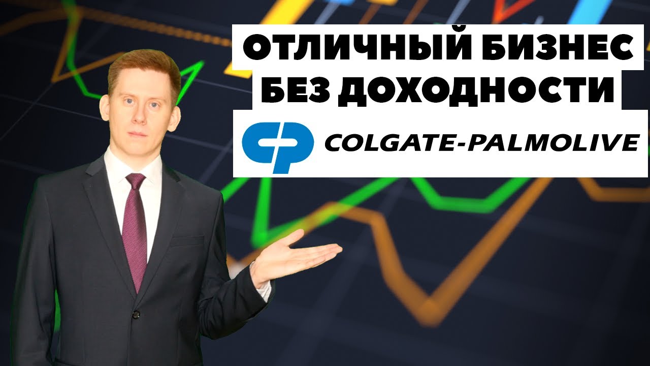 📊Акции Colgate-Palmolive (CL). Фундаментальный анализ Colgate Palmolive от Александра Князева
