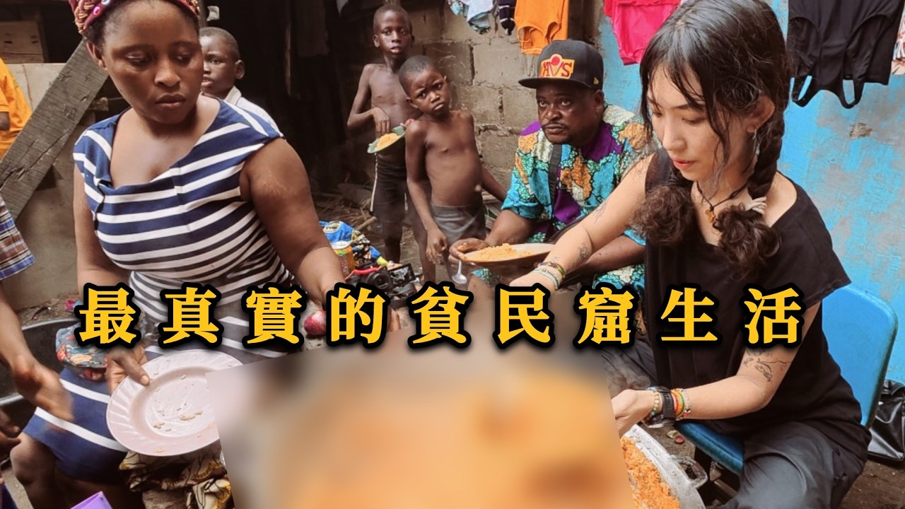 在沒人敢進的非洲貧民窟生活