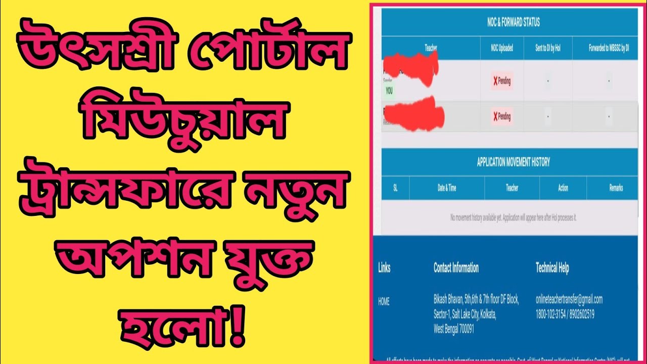Utsashree Portal Mutual transfer update News! মিউচুয়াল ট্রান্সফারে নতুন অপশন যুক্ত হলো!