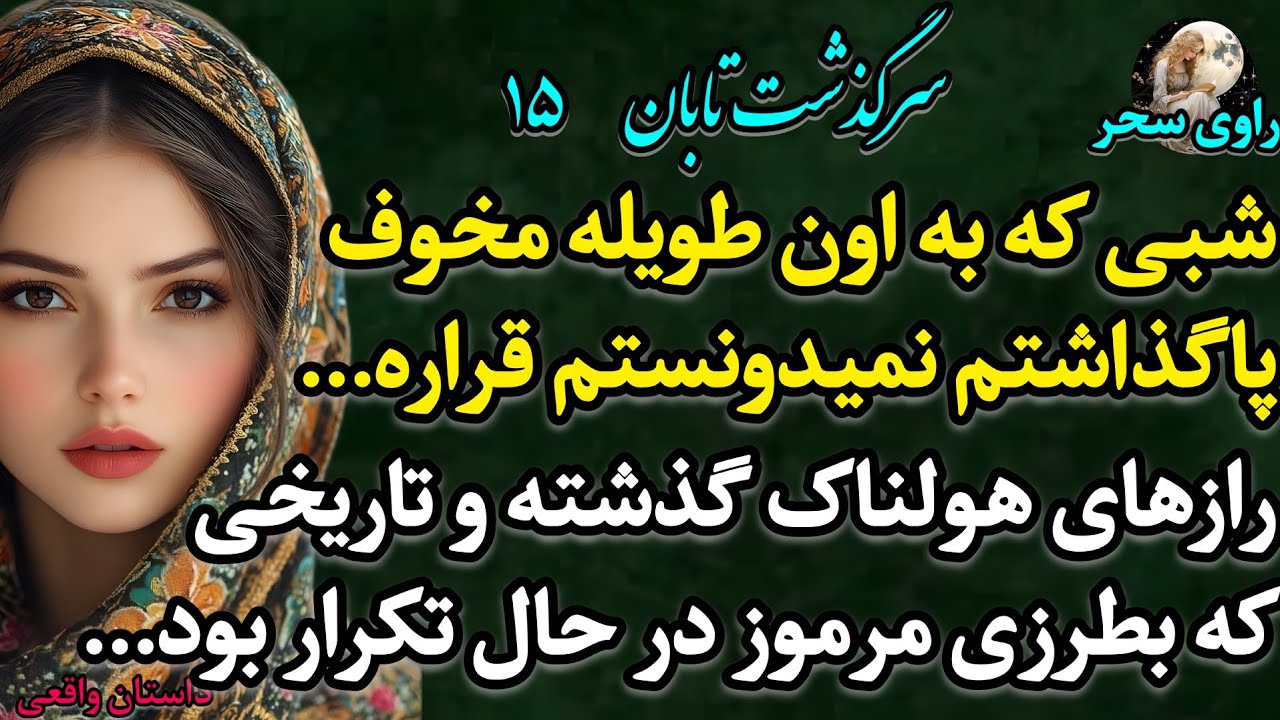 پادکست داستان &laquo;تابان 15  &raquo; &ndash; یه ماجرای واقعی پر از هیجان که اگه نشنوی واقعاً از دستت رفته!