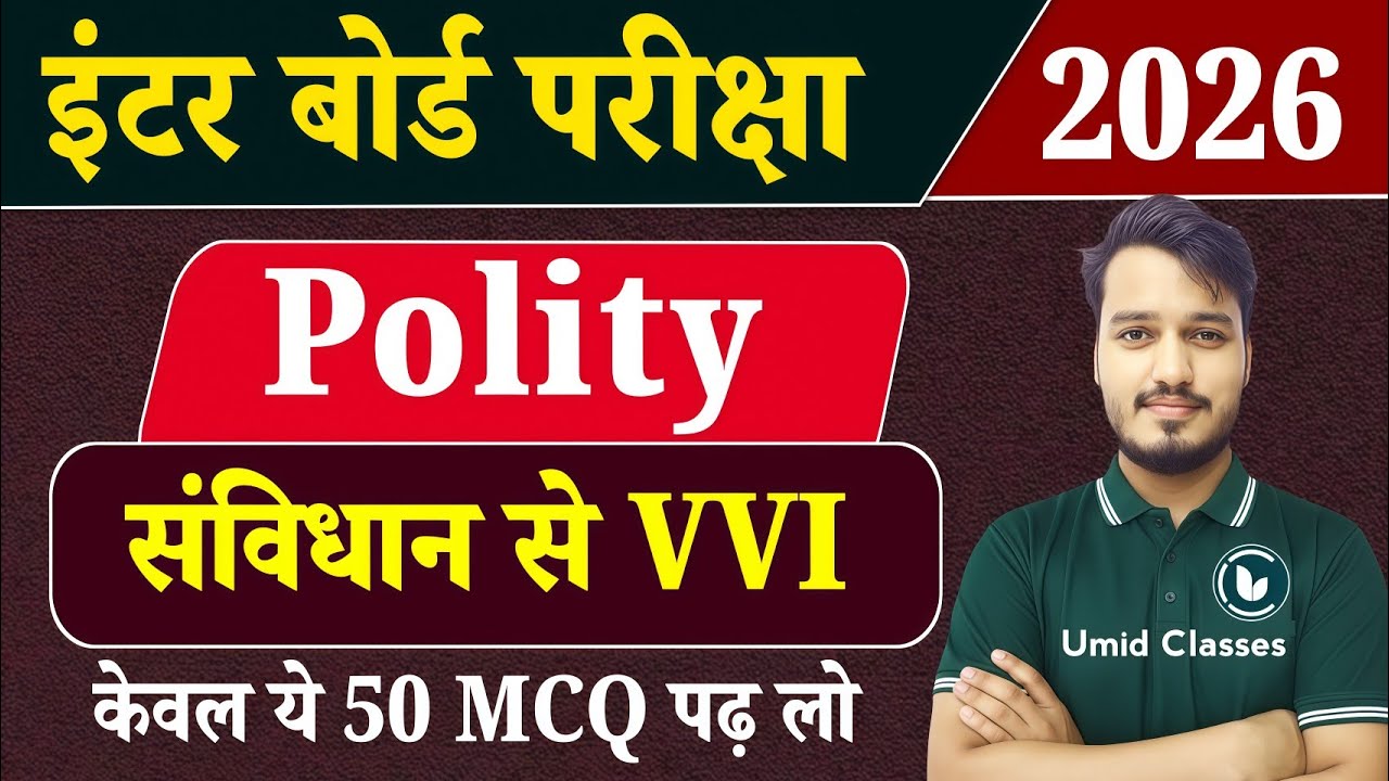 Class 12 Political Science VVI Objective 2026 | संविधान के सबसे Important MCQ |12th Polity Objective