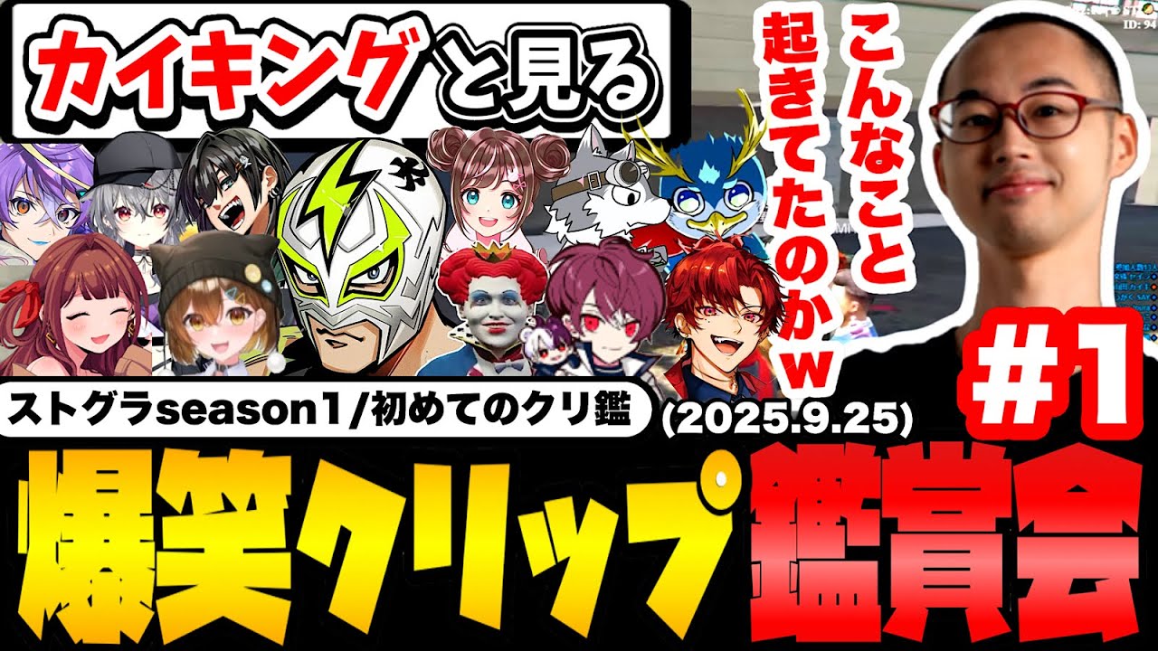 【#ストグラ】カイキングと見る大爆笑クリップ鑑賞会1【NOLIMIT/ノーリミット/カイキング】