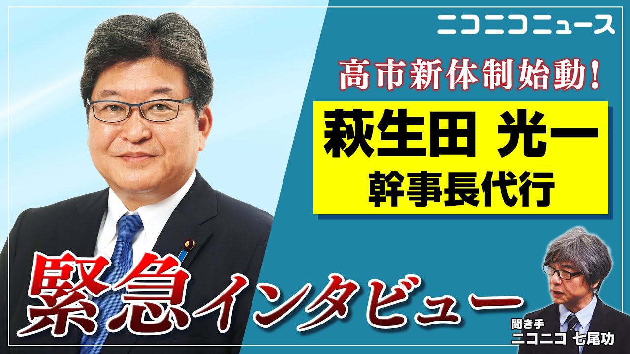 高市新体制始動！萩生田光一幹事長代行緊急インタビュー