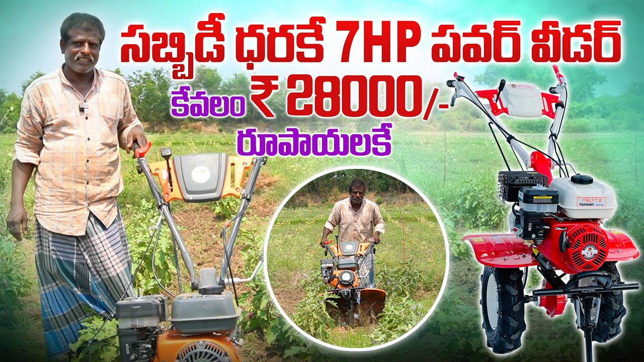 సబ్సిడీ ధరకే 7hp పవర్ వీడర్ | 7hp Power Weeder in Subsidy Price | AgriTech Telugu