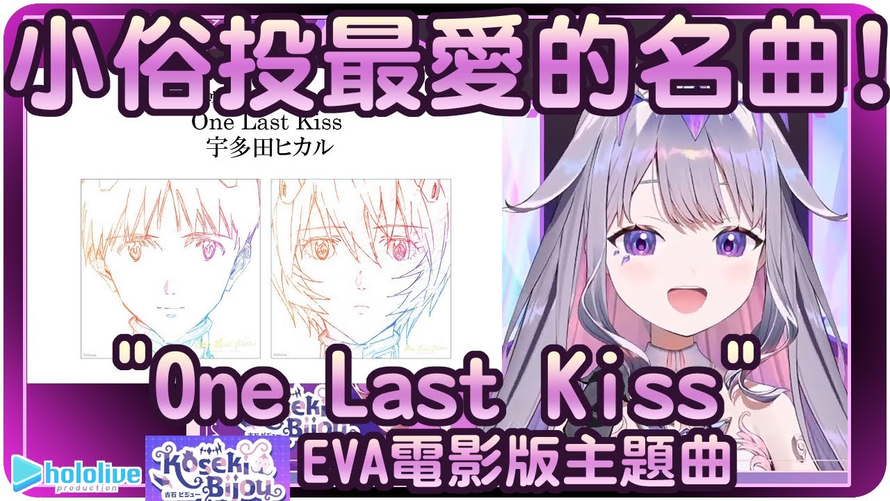【Koseki Bijou】可愛小石頭演唱她最愛的EVA電影版主題曲