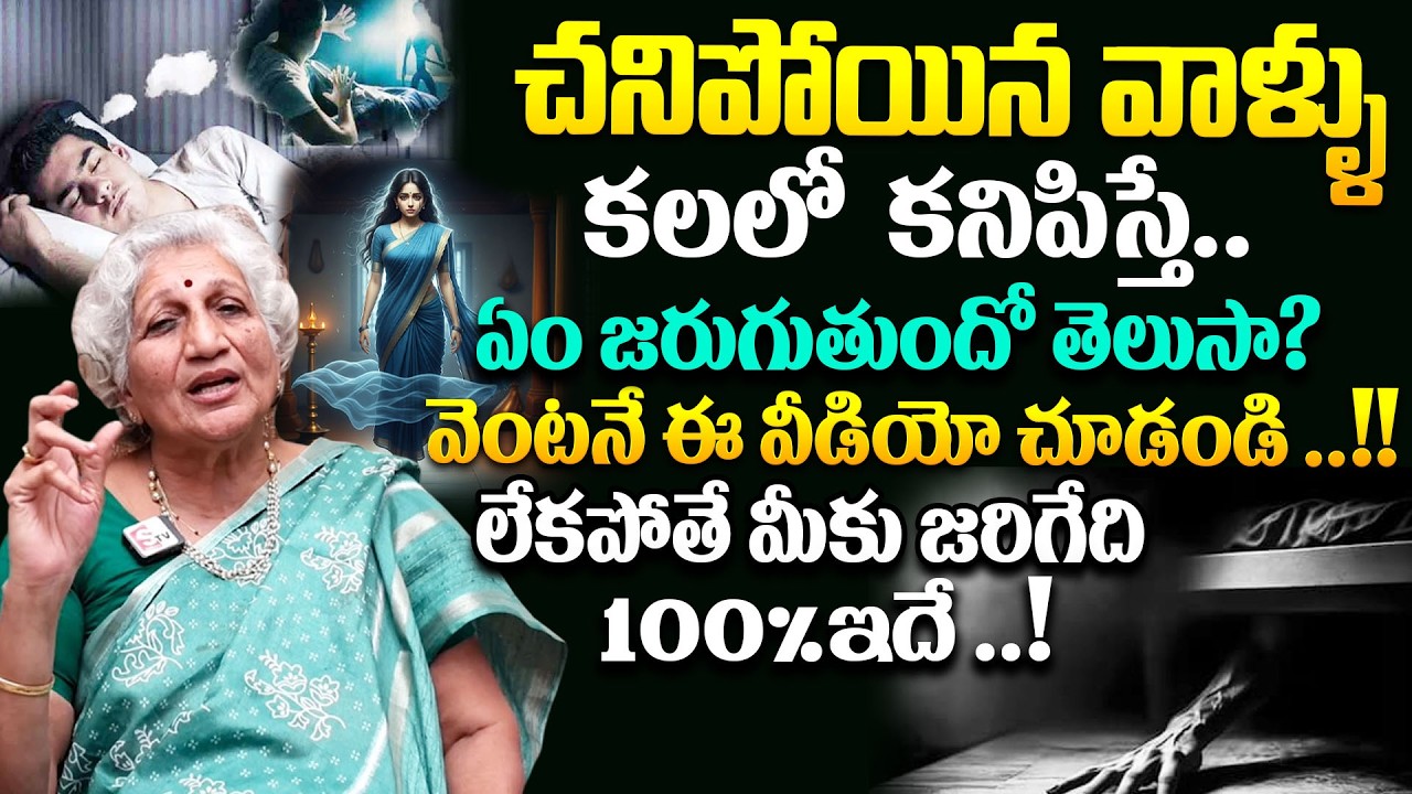 చనిపోయినవాళ్ళు కలలోకి వస్తే ఏం జరుగుతుందో తెలుసా? || unknown facts about Lakkaraju Nirmala # SumanTV
