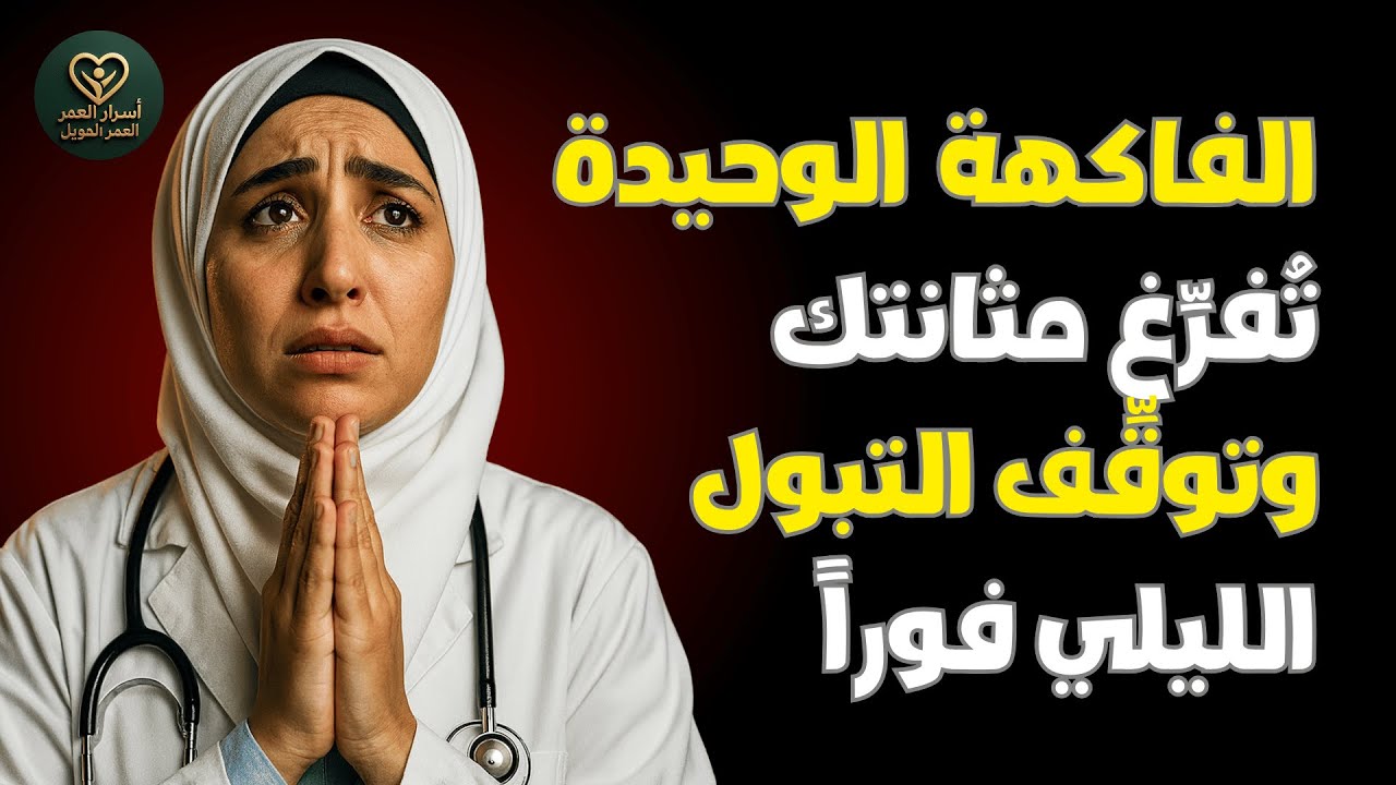بعد سن الستين: فاكهة واحدة تُفرغ المثانة 100٪ وتنهي الإلحاح الليلي للبول