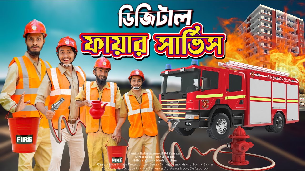 দেশি ফায়ার সার্ভিস | Bangla Funny Video | Family Entertainment bd | Desi Fire Service | Desi Cid