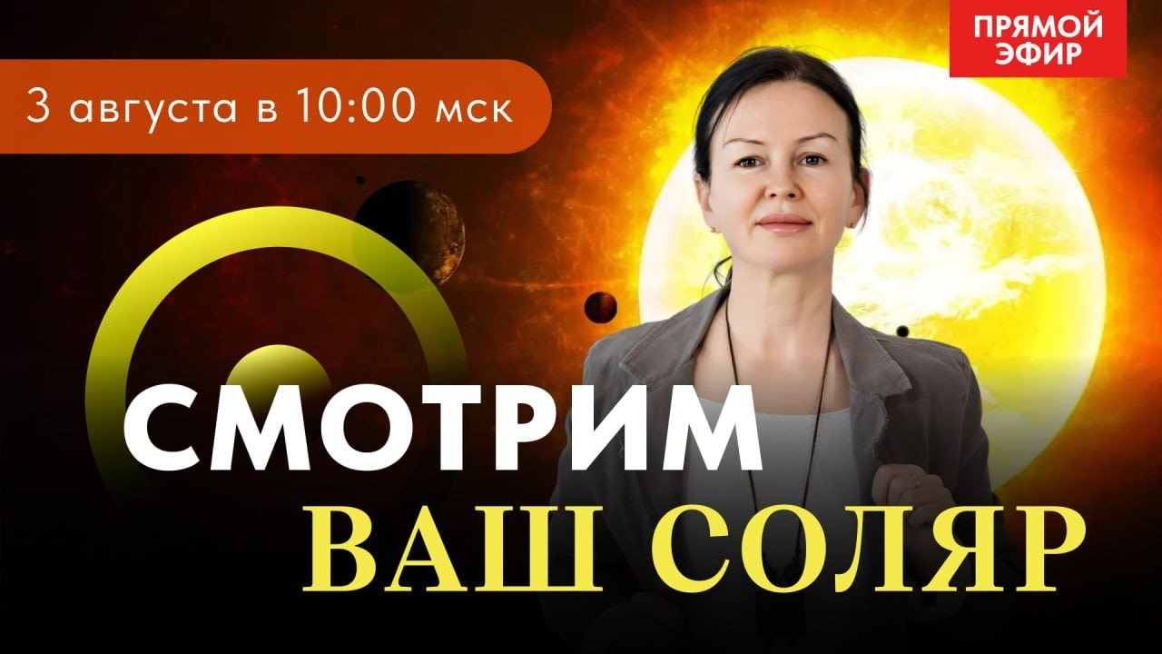 СОЛЯР: СОЛНЕЧНОЕ ВОЗВРАЩЕНИЕ.
