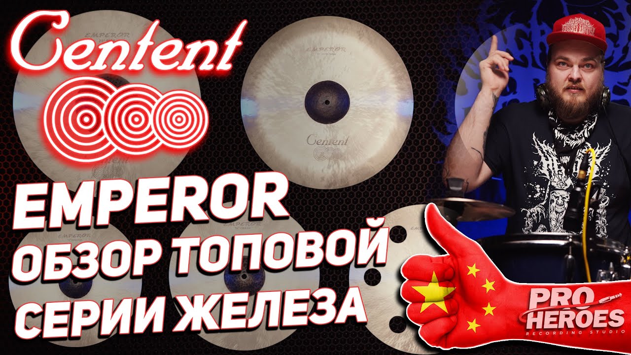 CENTENT CYMBALS EMPEROR - ЧЕСТНЫЙ ОБЗОР ТАРЕЛОК ИЗ СПЛАВА 