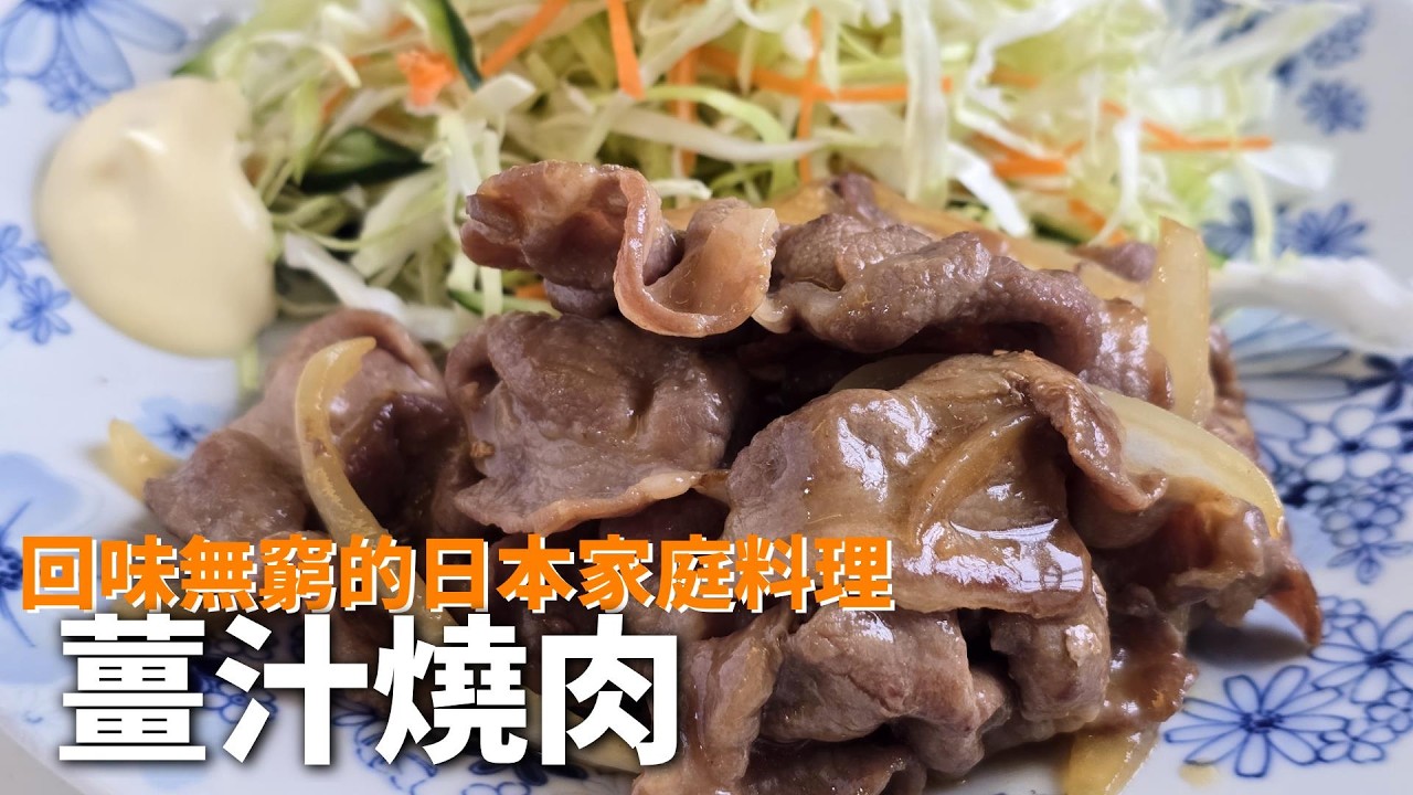 【生姜焼き】一道色香味俱全的料理，讓全家人胃口大開。