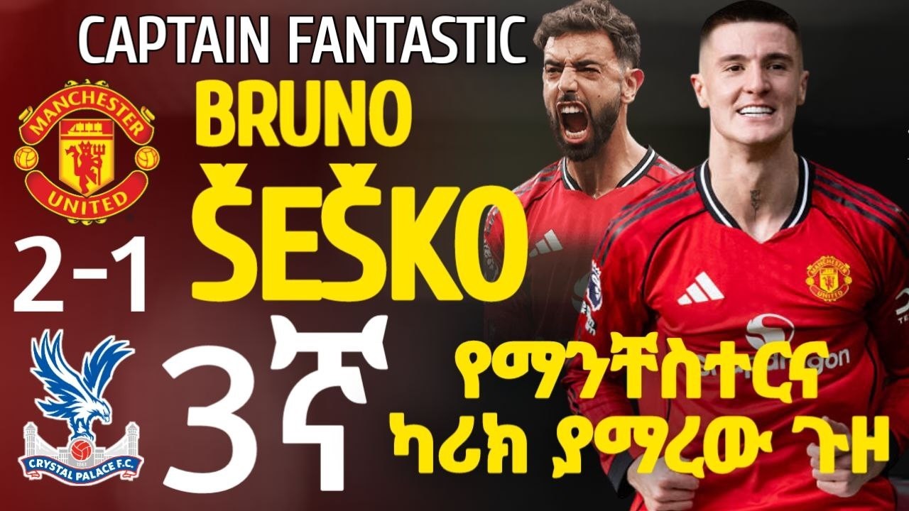 UTD COME BACK | 3ኛ የማንቸስተርና ካሪክ ያማረው ጉዞ....
