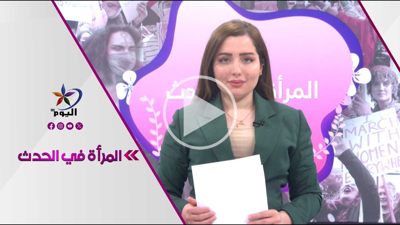 المرأة في الحدث | قناة اليوم  24-02-2026