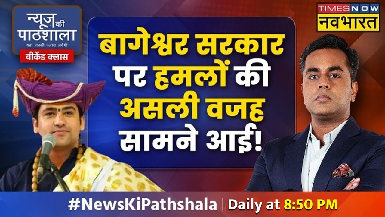 News Ki Pathshala: 'घर वापसी' करवाने की वजह से हो रहे हैं Dhirendra Shastri टारगेट ? | Sushant Sinha