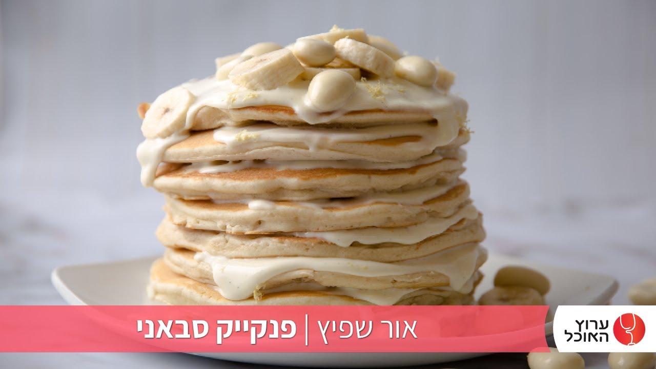 פנקייק סבאני של אור שפיץ