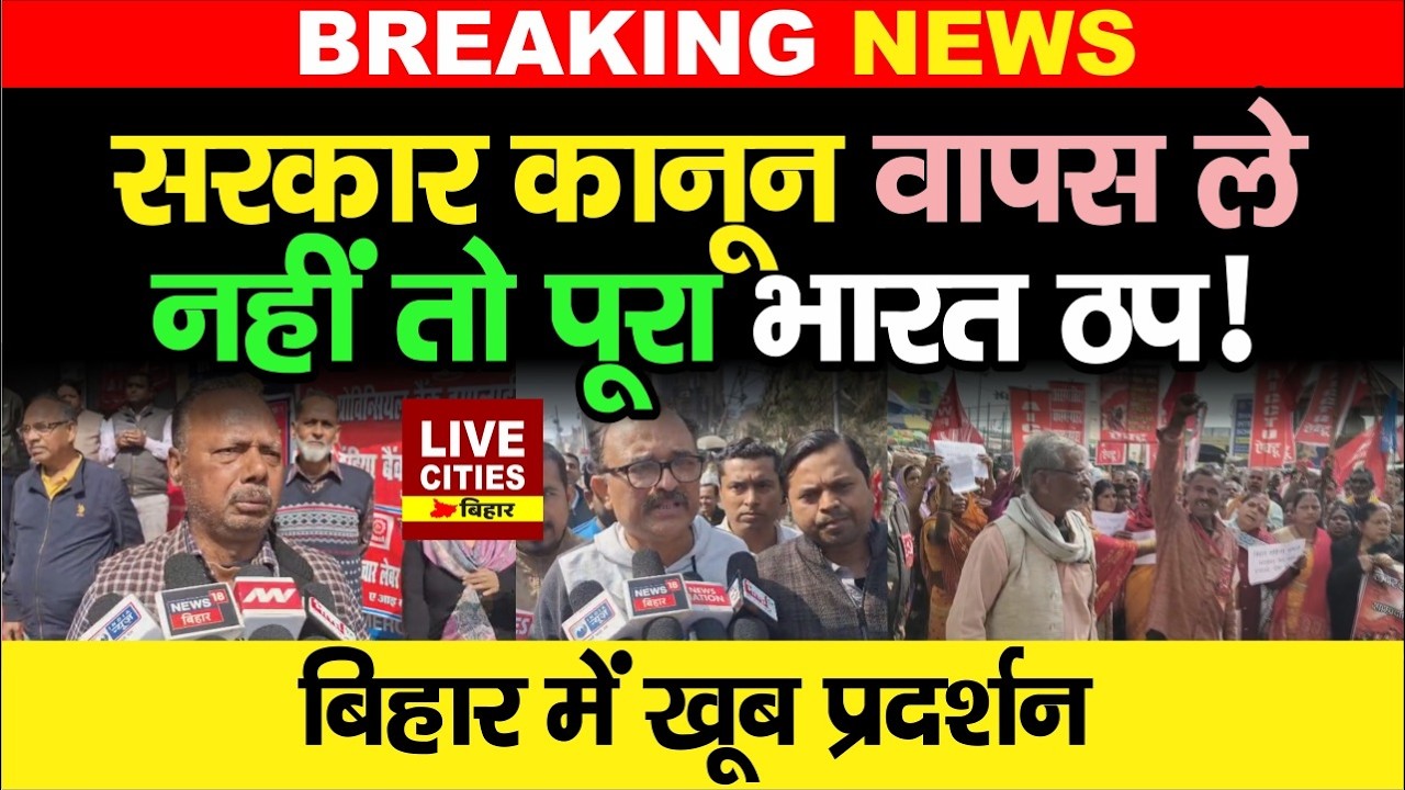 Trade Union Protest से Bihar प्रभावित, Bhagalpur में ठप रहा काम, Bank भी बंद... | LiveCities Bihar