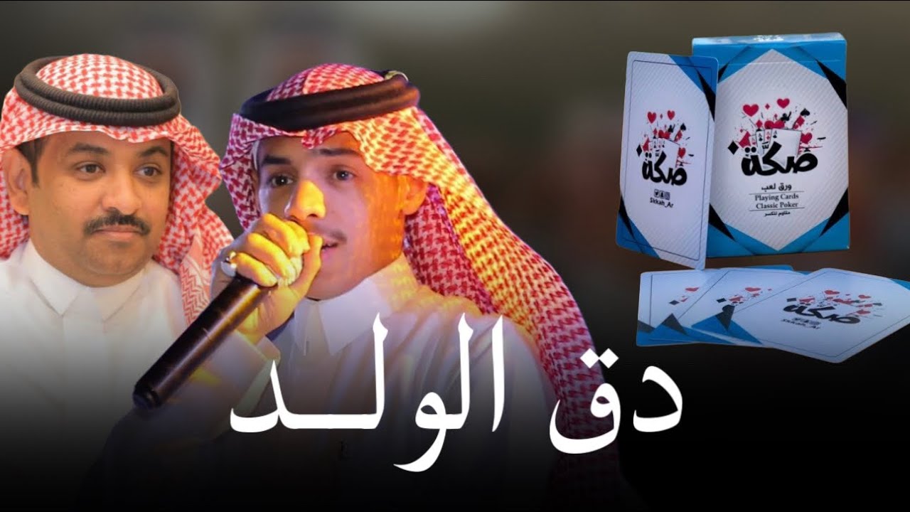 مجرور ( دق الولد ♣️♦️♠️♥️ ) | عيضه الثبيتي & شبل سفيان | حصرياً 2025