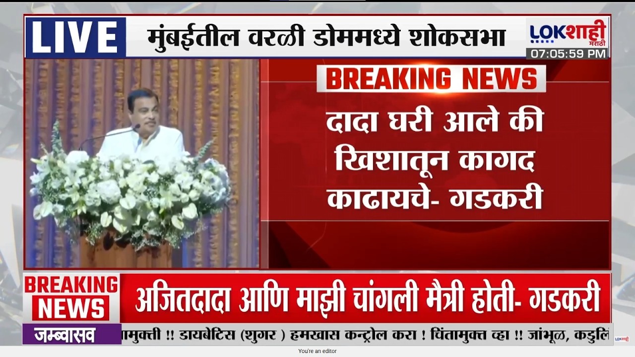 Ajit Pawar Shloksabha | Nitin Gadkari | 'दादा घरी आले की खिशातून कागद काढायचे' | Lokshahi Marathi