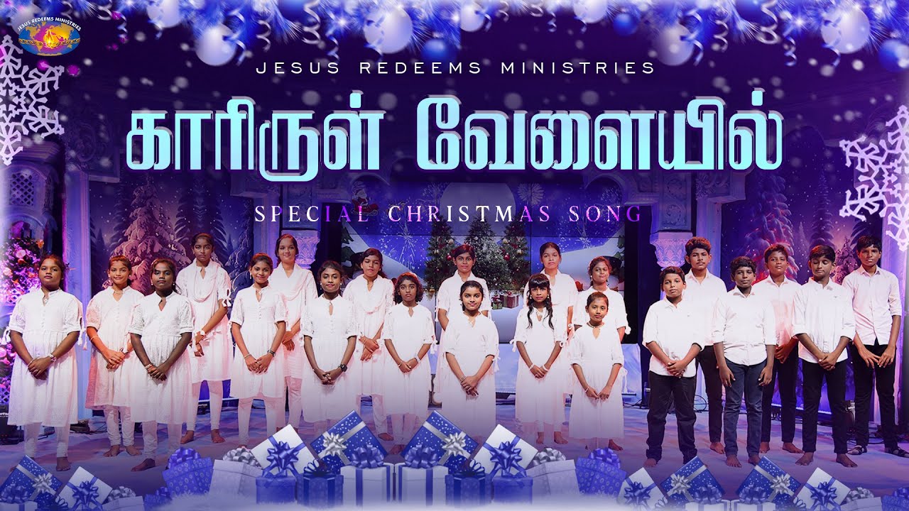 காரிருள் வேளையில் 🌌 | Kaarirul Velaiyil 🎶 | Special Christmas Song 2025 🎄✨ | Jesus Redeems