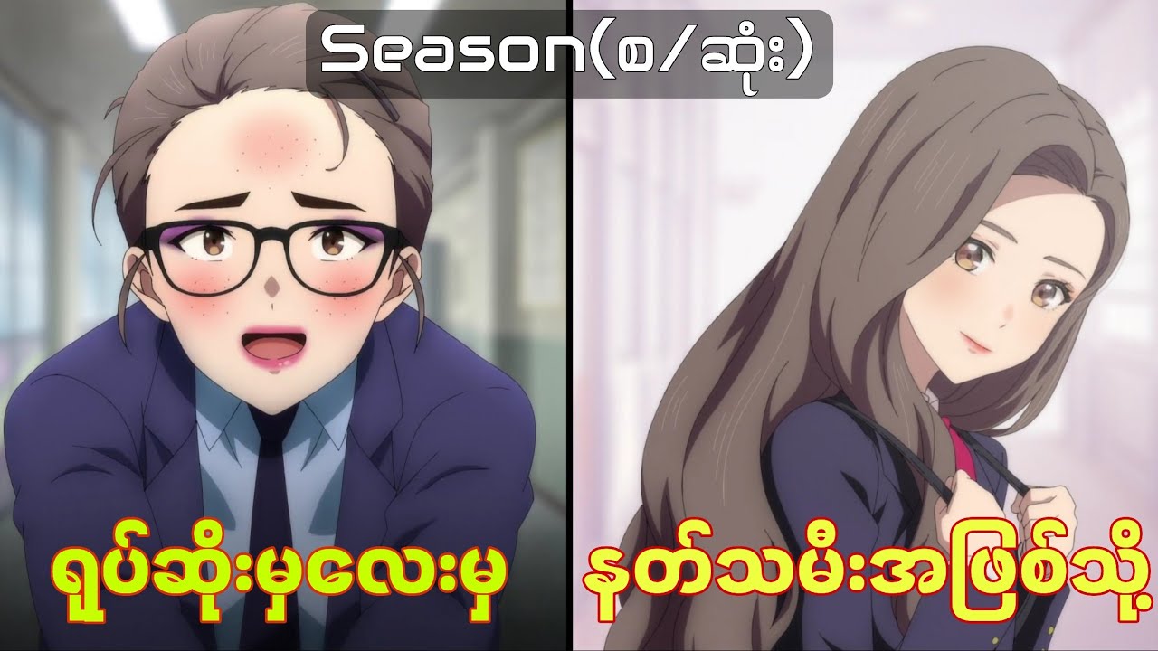 ရုပ်ဆိုးမလေးမှနတ်သမီးလေးဖြစ်လာတဲ့အခါSeason(စ/ဆုံး) True Beauty