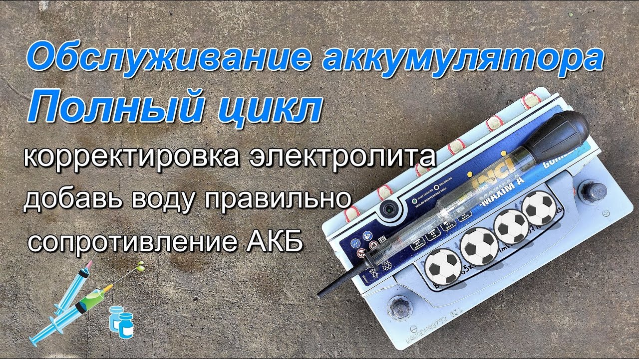 Обслуживание аккумулятора. Полный цикл.