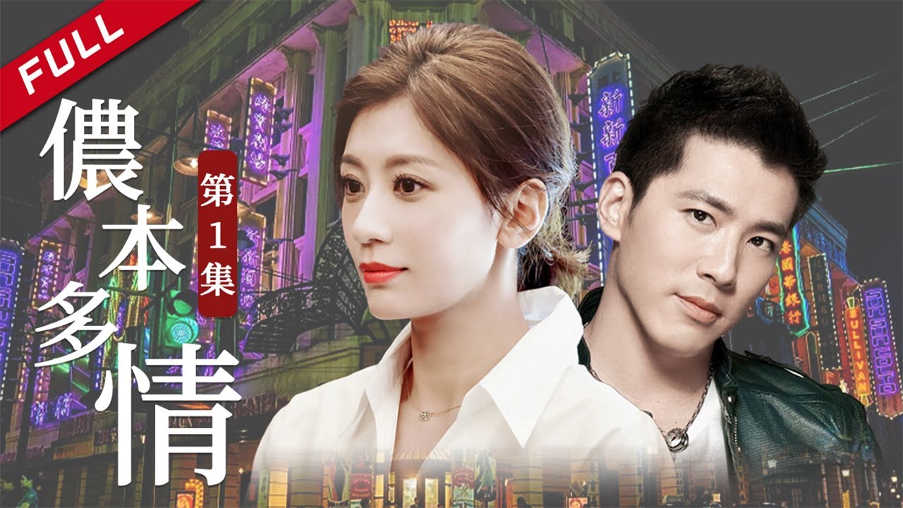 【賈靜雯黃少祺愛恨情仇】《儂本多情》 第1集【China Zone 流金歲月】