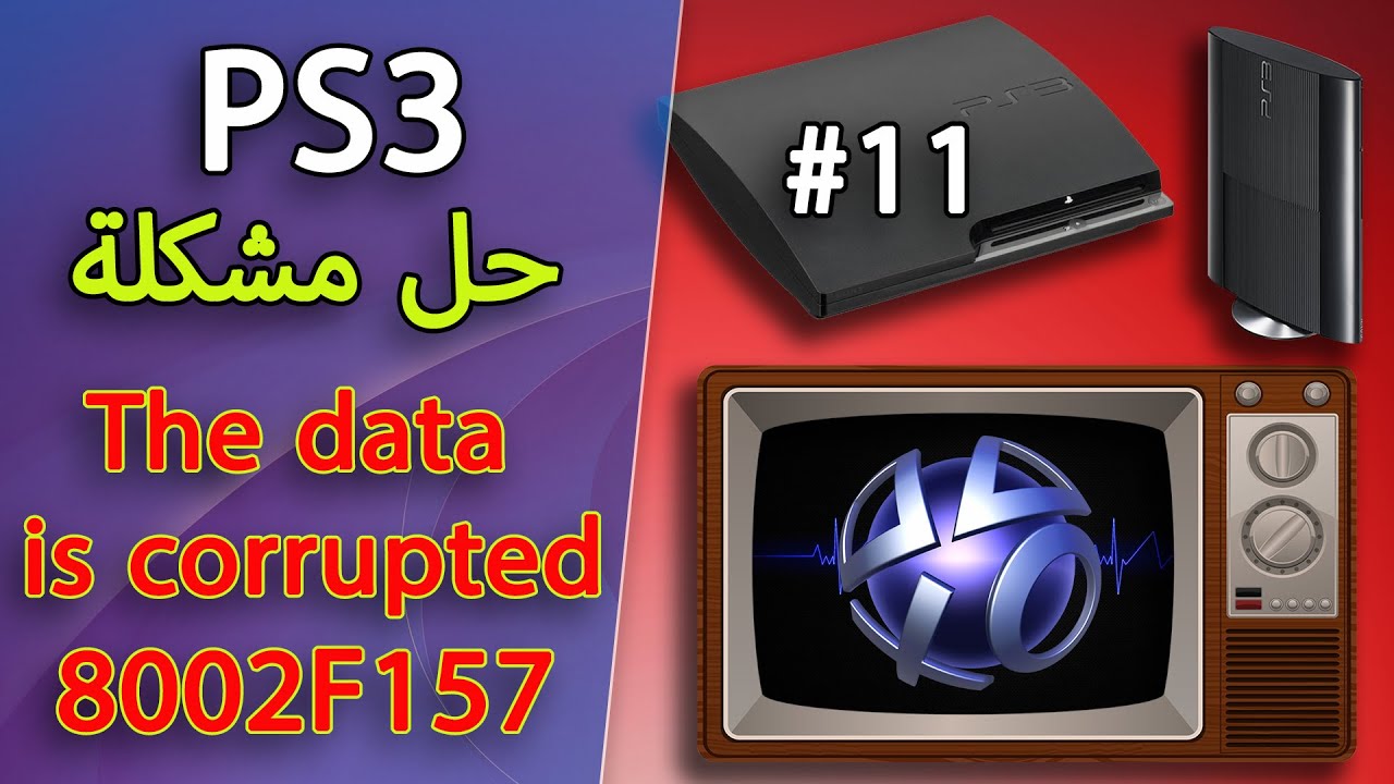 #11 حل مشكل تحديث جهاز البلاي ستيشن 3 The data is corrupted 8002F157