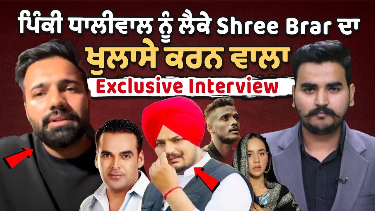 Pinky Dhaliwal ਨੂੰ ਲੈਕੇ Shree Brar ਦਾ ਖੁਲਾਸੇ ਕਰਨ ਵਾਲਾ Interview|Cheating complaint | Sunanda Sharma