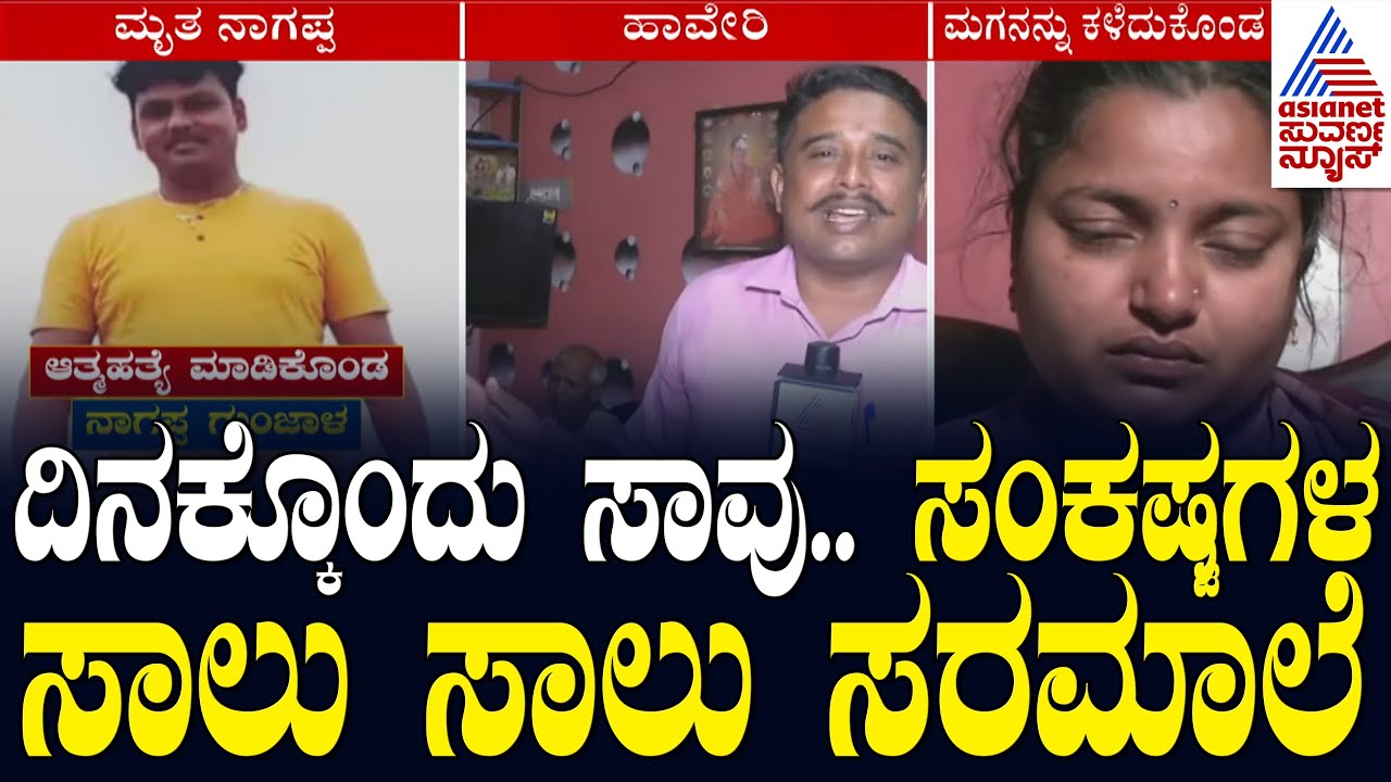 ದಿನಕ್ಕೊಂದು ಸಾವು.. ಸಂಕಷ್ಟಗಳ ಸಾಲು ಸಾಲು ಸರಮಾಲೆ | Micro-Finance Harassment | Suvarna News