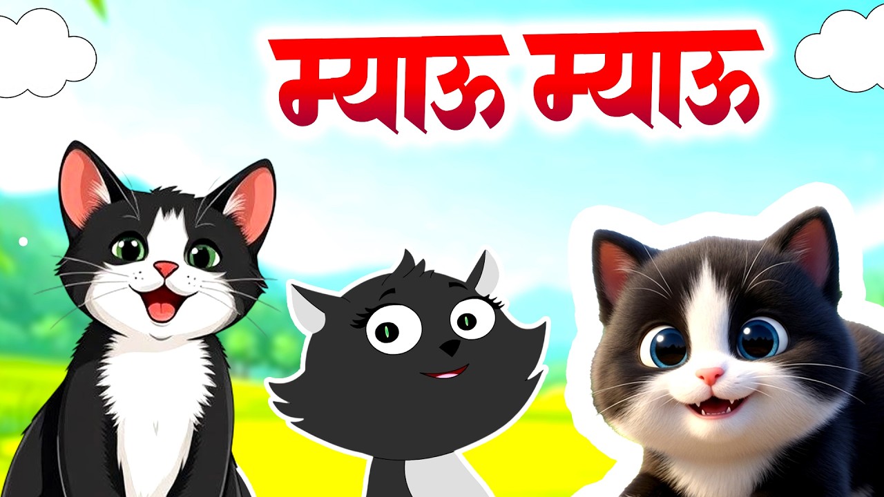 Meow Meow Billi Karti | Hindi Rhyme For Kids | म्याऊ म्याऊ | Balgeet In Hindi | Aayu Rhymes