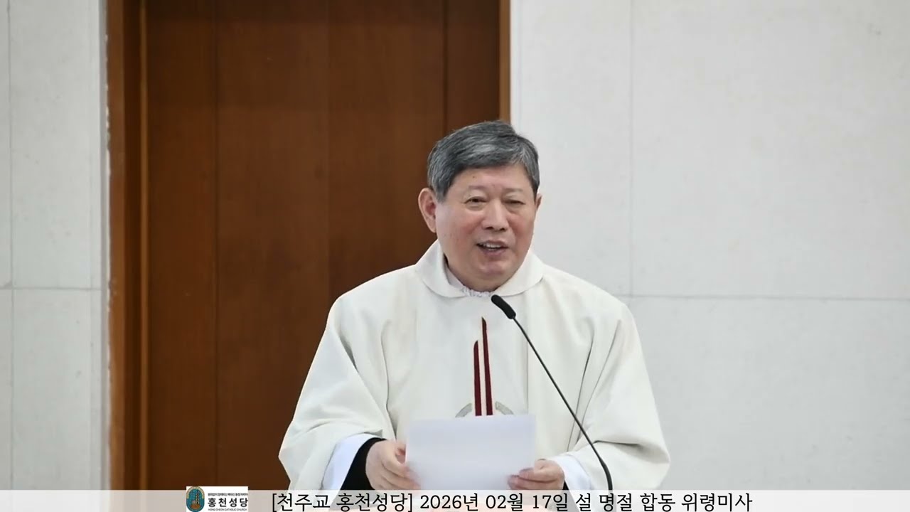 [천주교 홍천성당] 2026년02월17일 설 명절 합동 위령미사