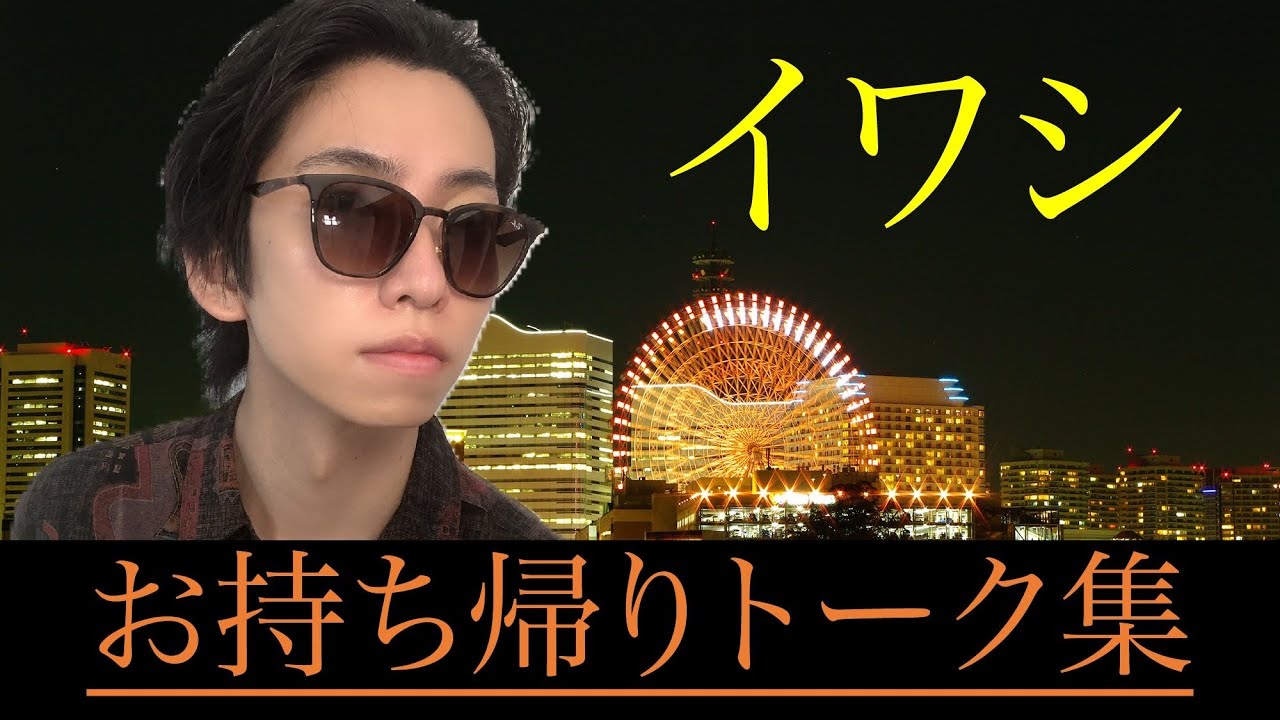 【厳選】 イワシのお持ち帰り企画トーク集【ゆとりモンスターズ】