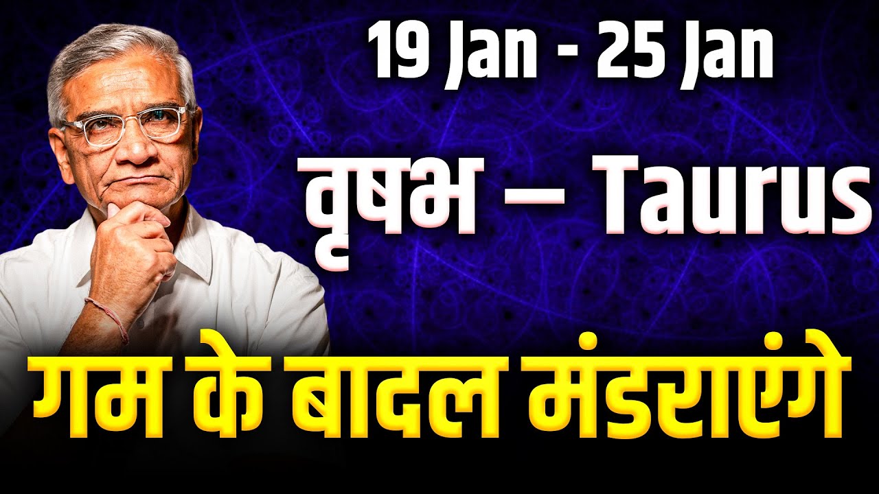 वृषभ राशि: 19 से 25 जनवरी तक धन-करियर में स्थिर उन्नति और शुभ संकेत | Weekly 2026