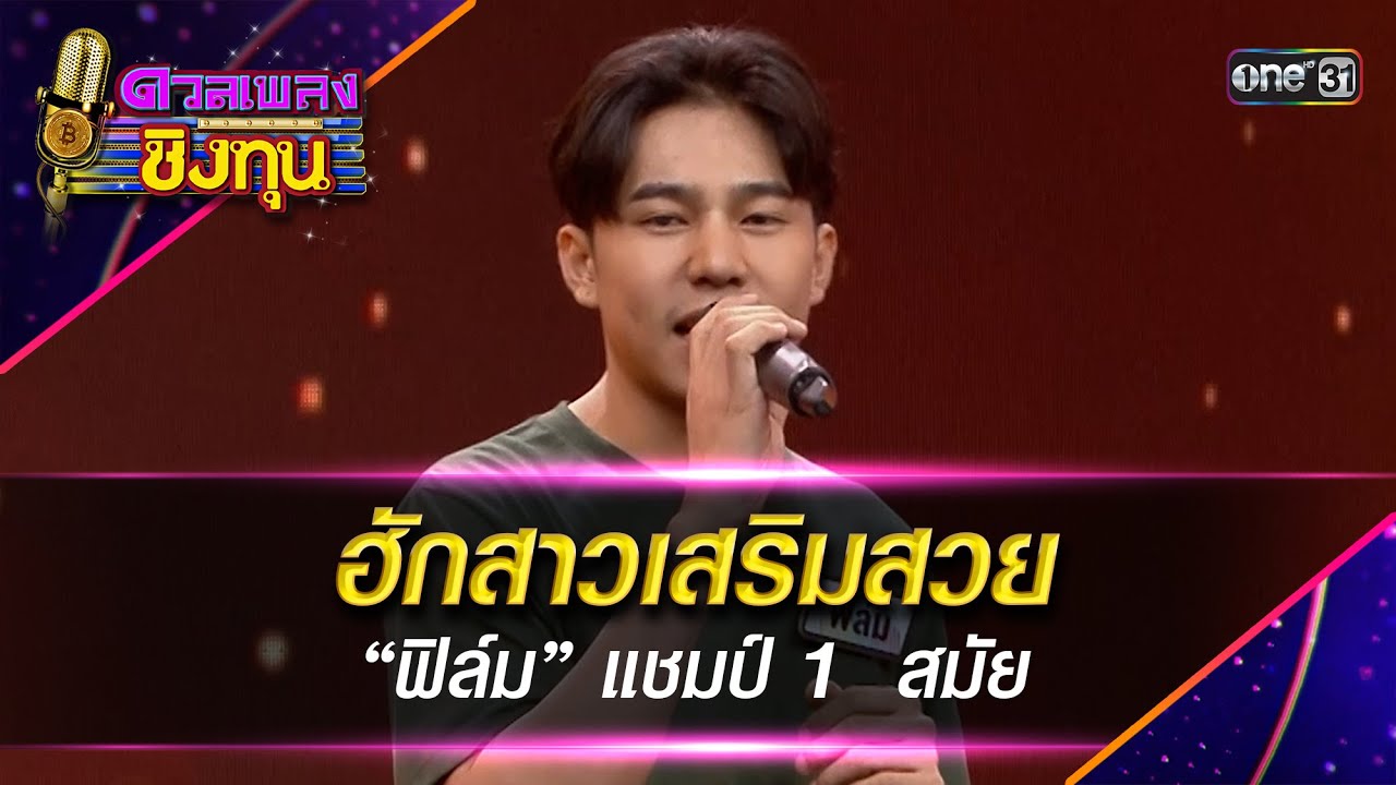 ฮักสาวเสริมสวย :  “ฟิล์ม” แชมป์ 1  สมัย   | Highlight ดวลเพลงชิงทุน2025 Ep.2033 | 26 พ.ย.68
