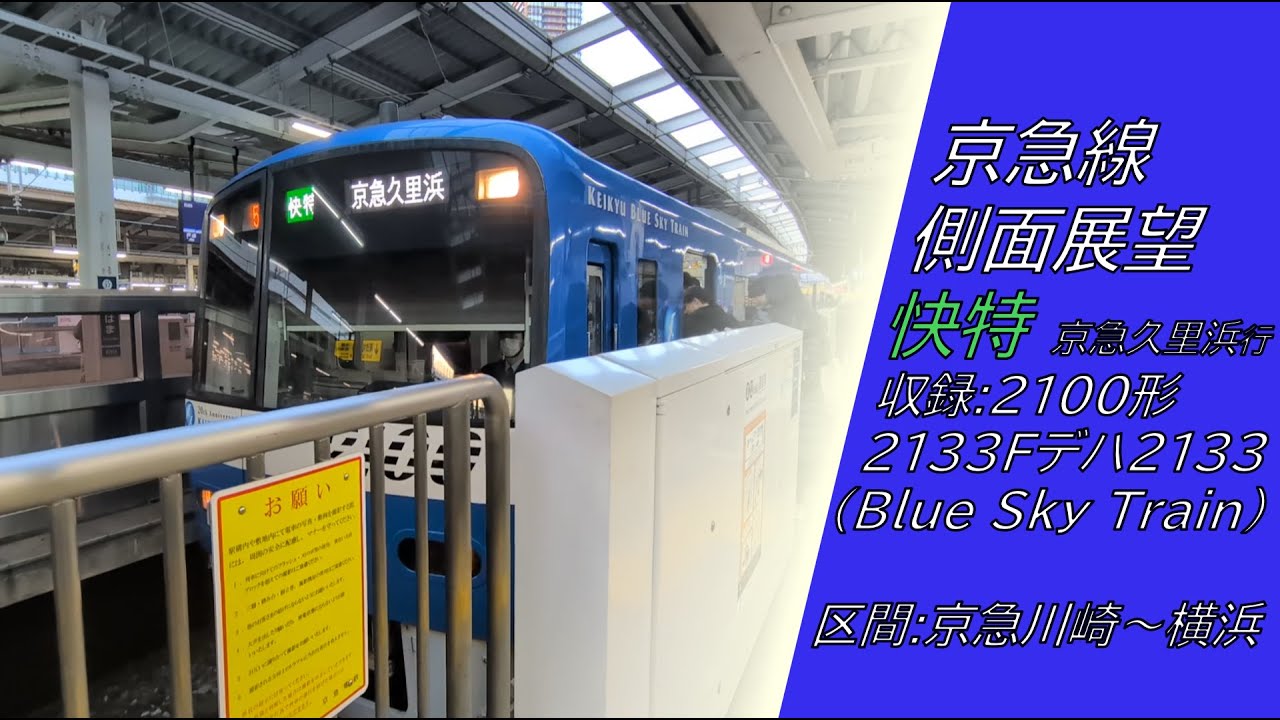 【おまけ付き】京急線 側面展望 (京急川崎~横浜) 収録:京急2100形2133F(KEIKYU BLUE SKY TRAIN)