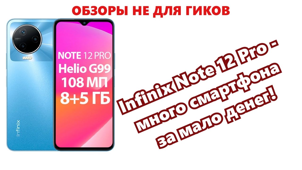 Обзор Infinix Note 12 Pro 4G. Отличный смартфон за свои деньги.