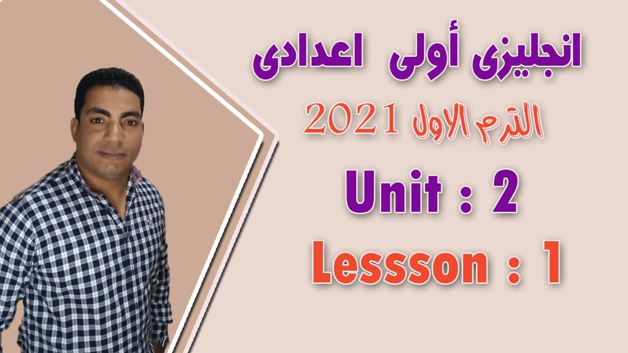 لغة انجليزية | الصف الاول الاعدادى | الترم الاول-2024 | الوحدة الثانية | الدرس الاول