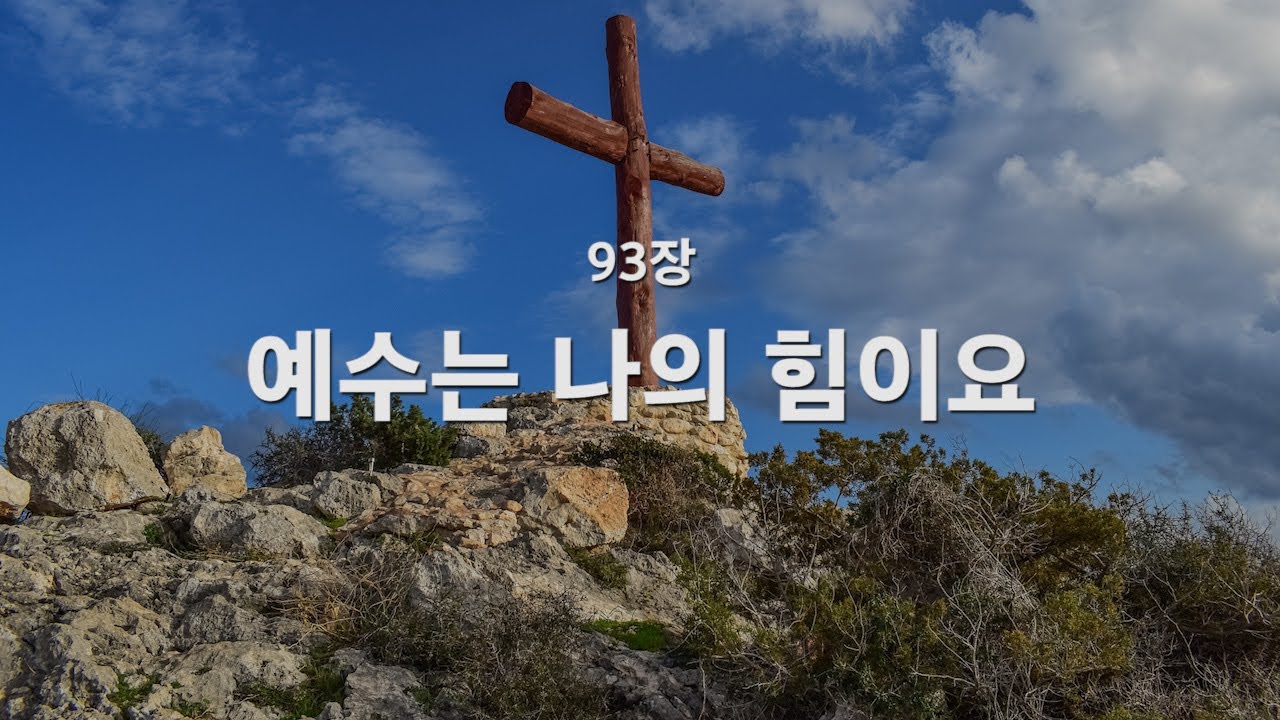 [새찬송가] 93장 예수는 나의 힘이요