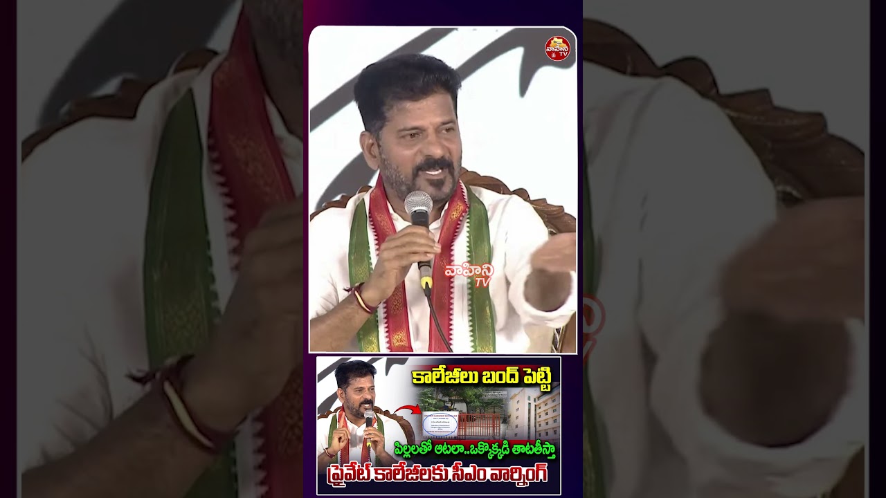 CM Revanth Reddy Serious Warning To Private Colleges || Fee Reimbursement || Vahini Tv