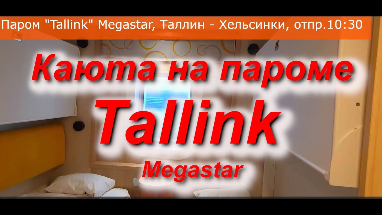 Как выглядит каюта на пароме Tallink. Маршрут Таллин-Хельсинки #паром #балтийскоеморе #финскийзалив