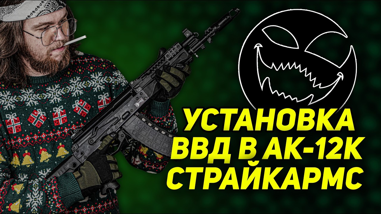 УСТАНОВКА ВВД СИСТЕМЫ В АК-12 СТРАЙКАРМС