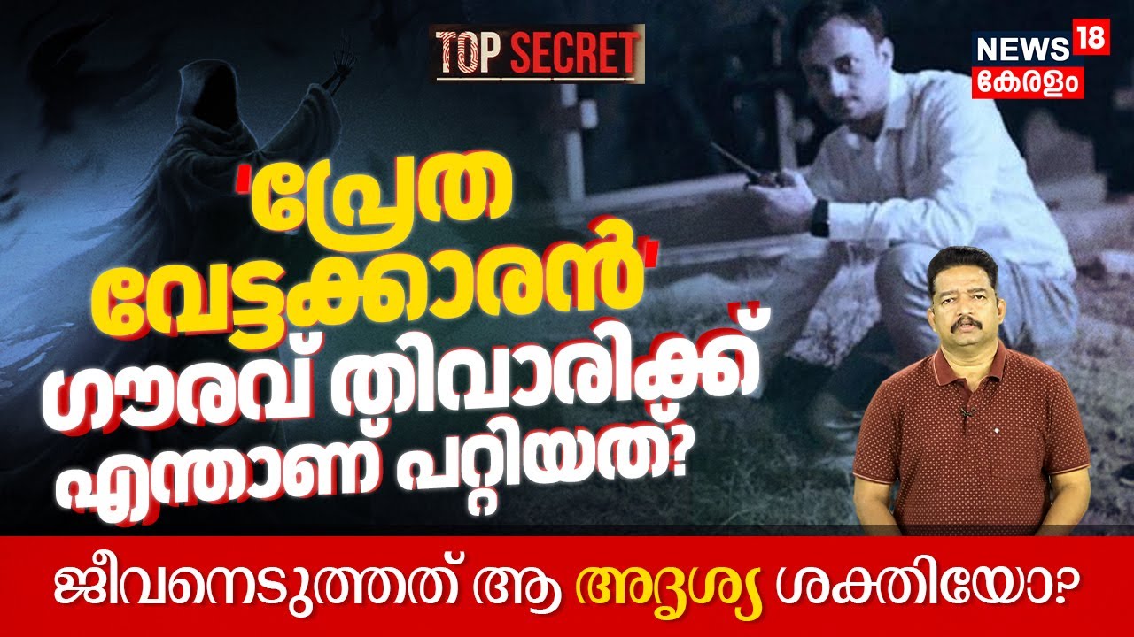 Ghost Hunter Gaurav Tiwariക്ക് എന്താണ് പറ്റിയത്? ജീവനെടുത്തത് ആ അദൃശ്യ ശക്തിയോ? | Top Secret | N18V