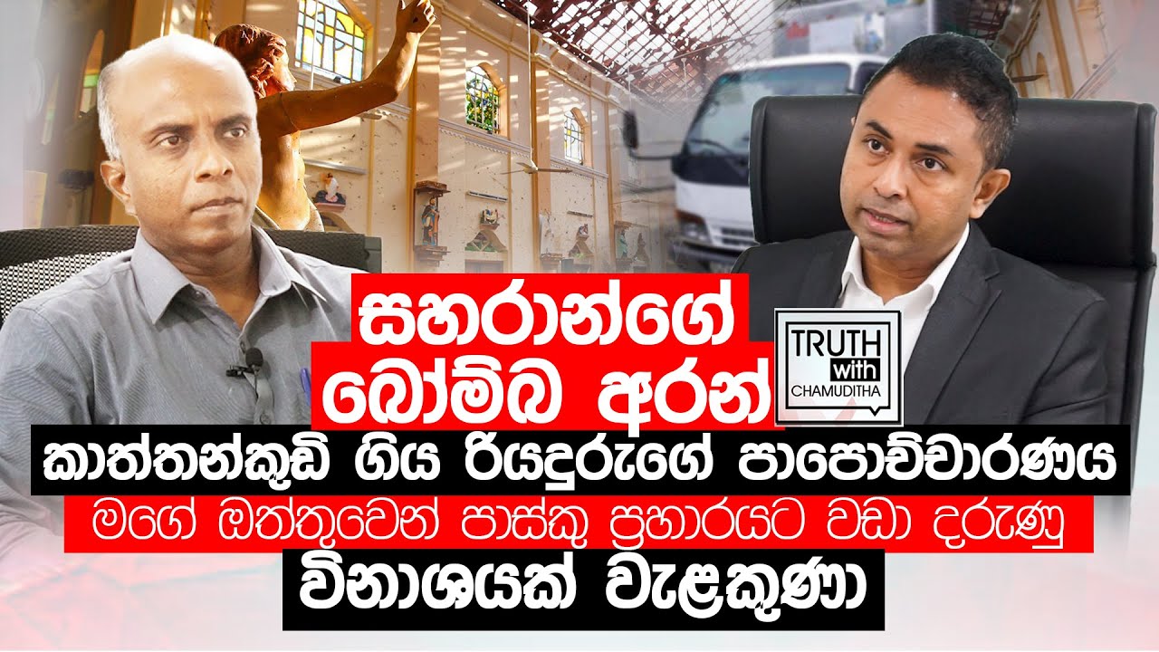 සහරාන්ගේ බෝම්බ අරන් කාත්තන්කුඩි ගිය රියදුරුගේ පාපොච්චාරණය    - Truth with Chamuditha