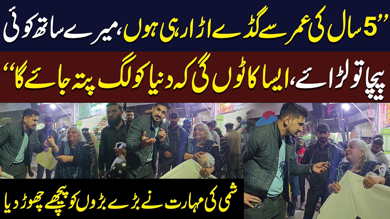 5 Saal Ki Umar Se Gudday Ura Rahi Hoon | Shami Ki Maharat Ne Baray Baron Ko Peechay Chhor Diya