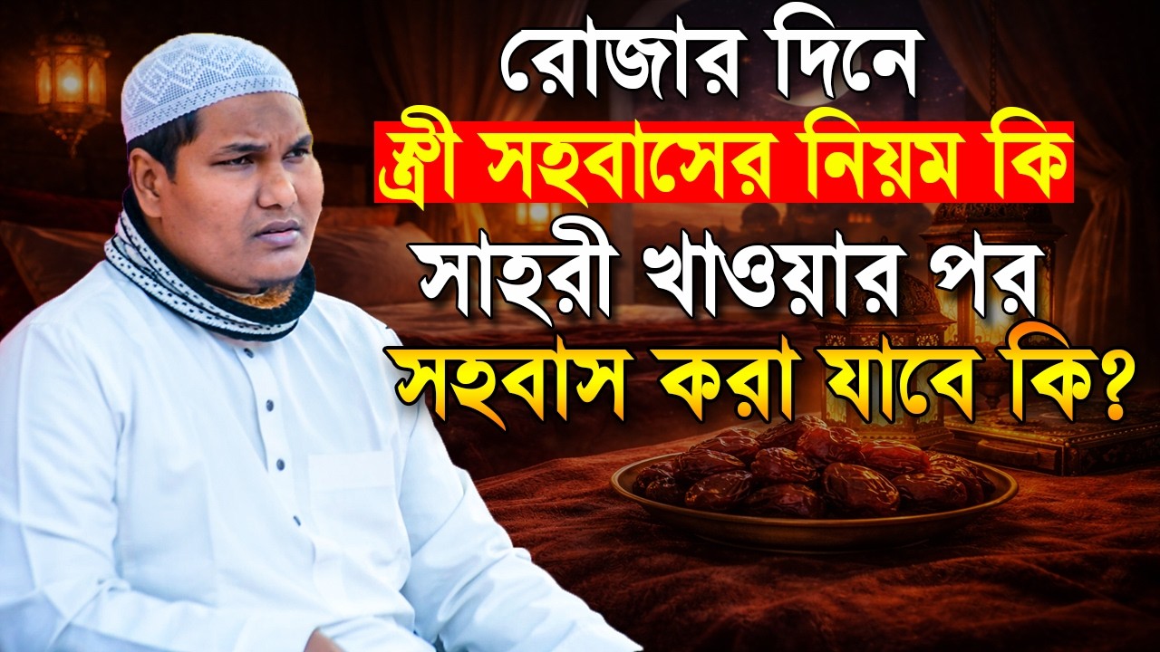 রোজার দিনে স্ত্রী সহবাসের নিয়ম জানুন | কখন কখন স্ত্রী সহবাস করা যাবে❓ Akbar Bin Abed | আকবর বিন আবেদ