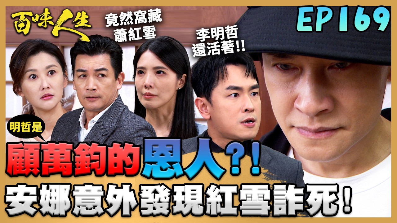 百味人生 EP169 完整版｜明哲跟顧萬鈞曾有交情？要來懲治志艾掏空高味堂？！安娜跟蹤黑道皇帝！竟意外發現蕭紅雪詐死！｜Bittersweet Destiny｜【萬士益冷氣】