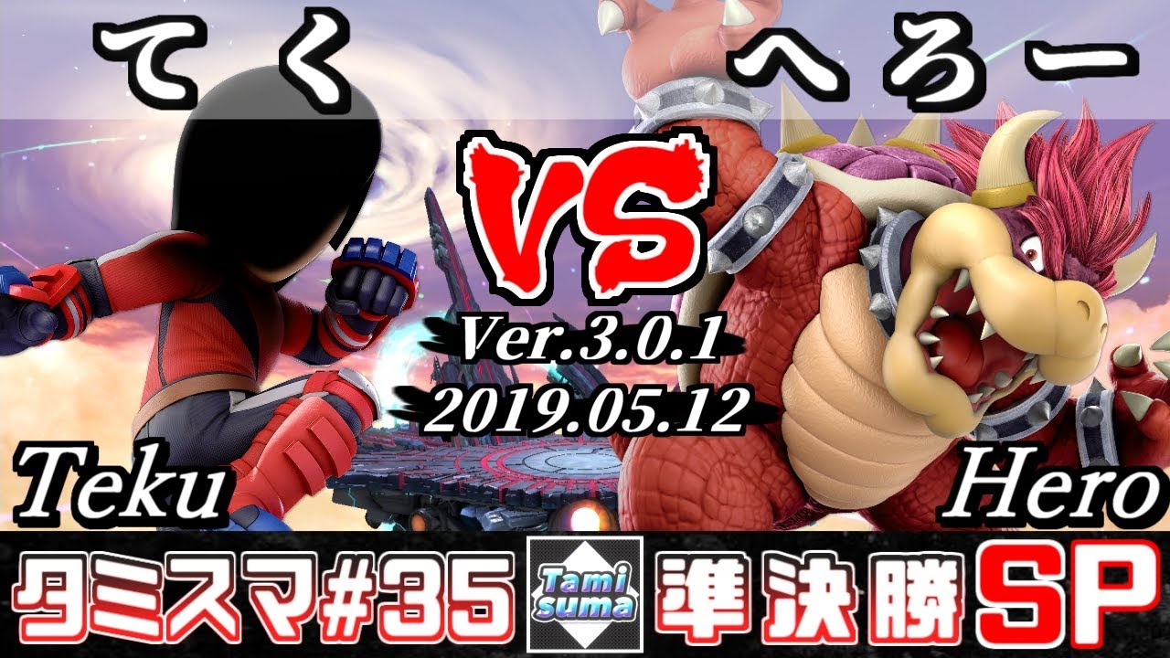 【スマブラSP】タミスマ#35 準決勝 てく(格闘Mii) VS へろー(クッパ) - オンライン大会